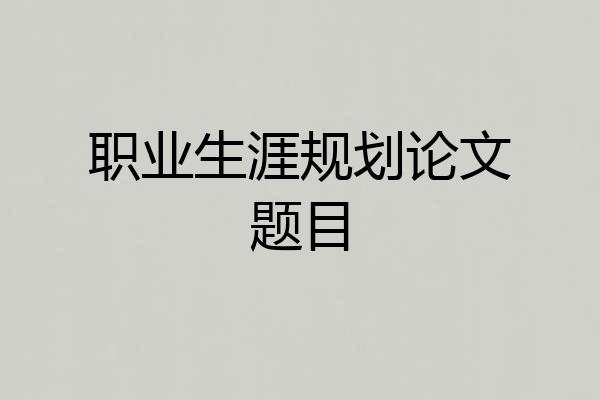 职业生涯规划论文题目