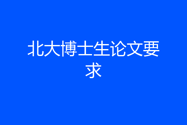 北大博士生论文要求