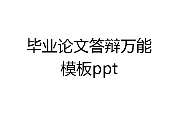 毕业论文答辩万能模板ppt
