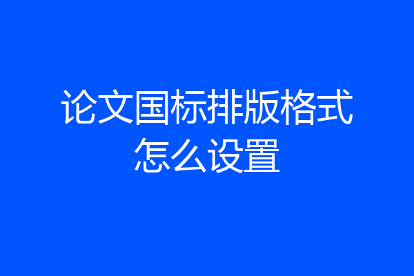 论文国标排版格式怎么设置