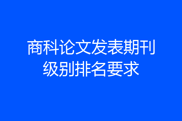 商科论文发表期刊级别排名要求