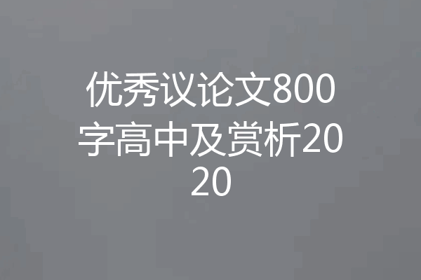 优秀议论文800字高中及赏析2020