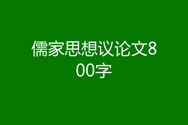 儒家思想议论文800字