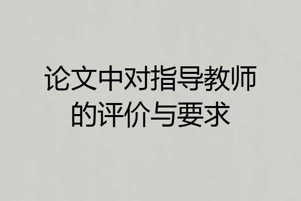 论文中对指导教师的评价与要求