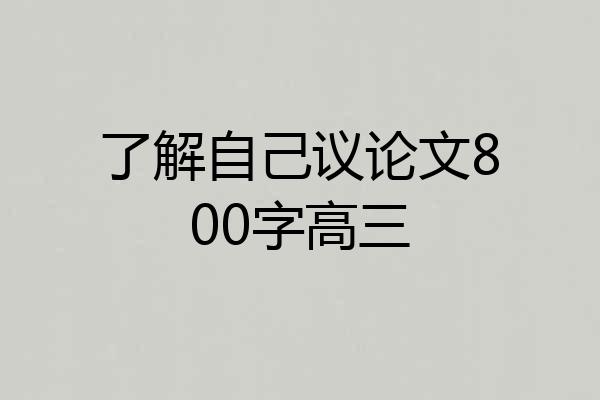 了解自己议论文800字高三