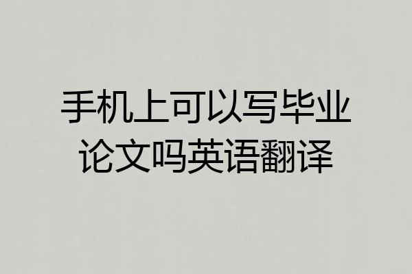 手机上可以写毕业论文吗英语翻译