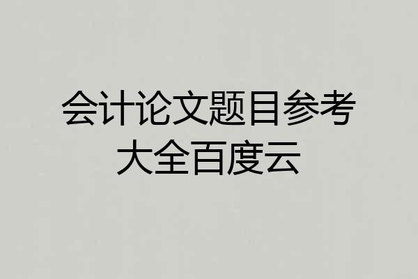 会计论文题目参考大全百度云