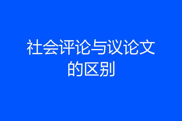 社会评论与议论文的区别
