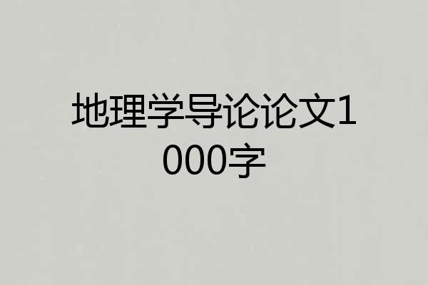 地理学导论论文1000字