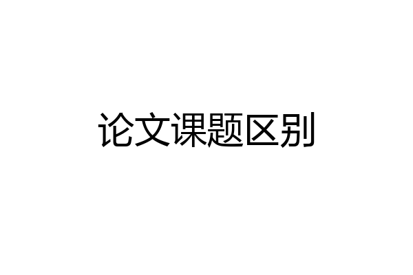 论文课题区别