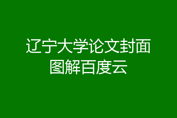辽宁大学论文封面图解百度云