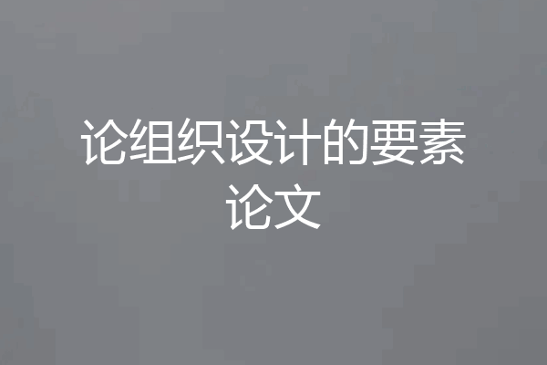 论组织设计的要素论文