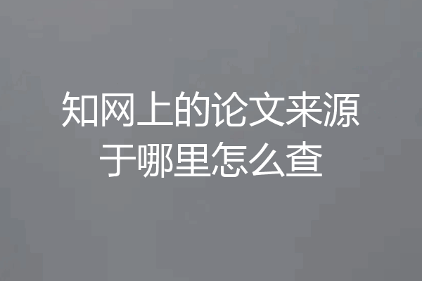 知网上的论文来源于哪里怎么查