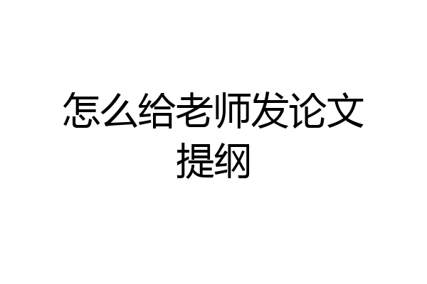 怎么给老师发论文提纲