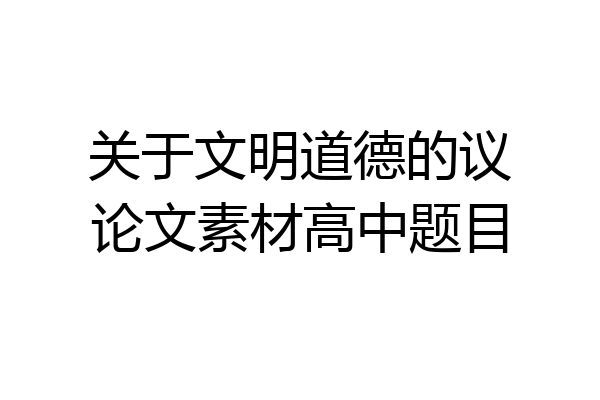 关于文明道德的议论文素材高中题目