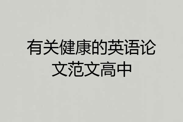 有关健康的英语论文范文高中