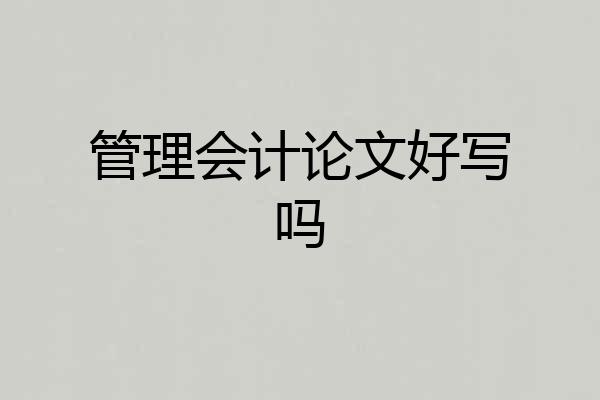 管理会计论文好写吗