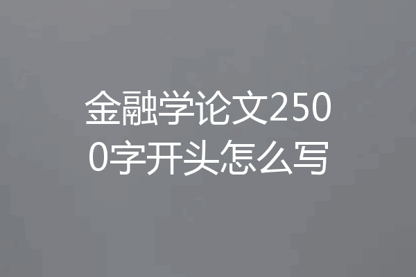 金融学论文2500字开头怎么写