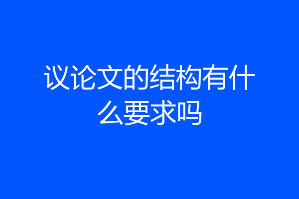 议论文的结构有什么要求吗