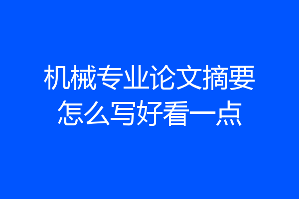 机械专业论文摘要怎么写好看一点