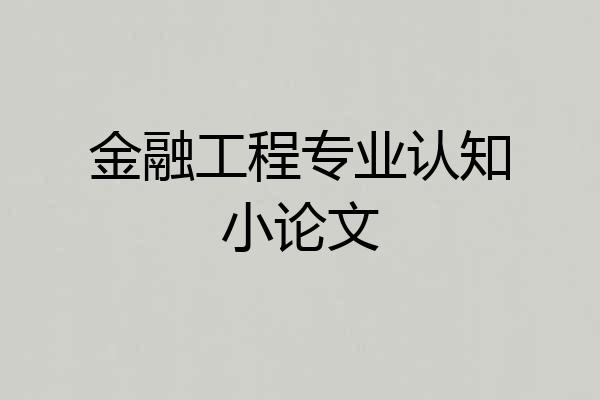 金融工程专业认知小论文