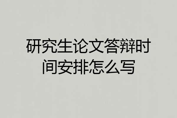 研究生论文答辩时间安排怎么写