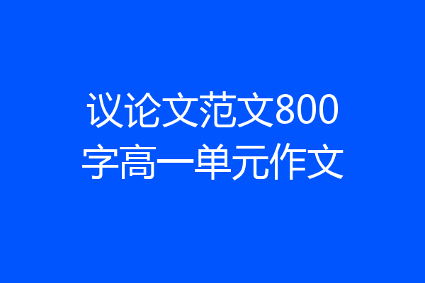 议论文范文800字高一单元作文