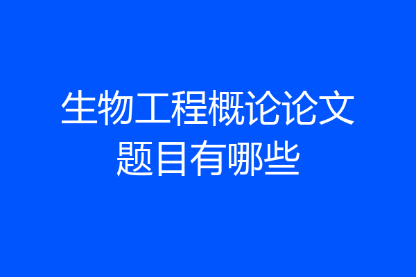 生物工程概论论文题目有哪些