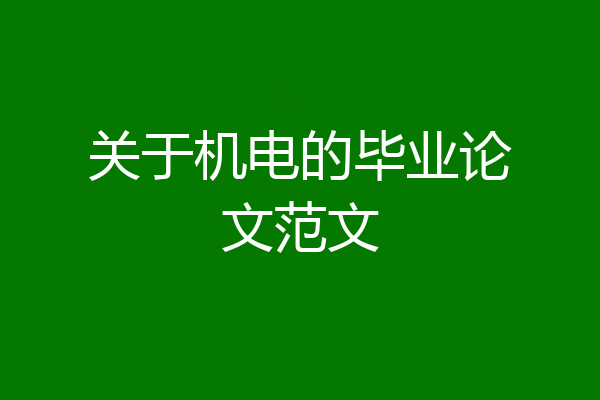 关于机电的毕业论文范文