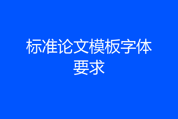 标准论文模板字体要求