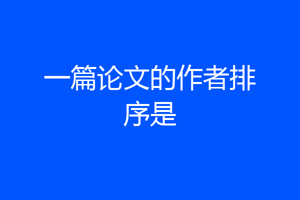 一篇论文的作者排序是