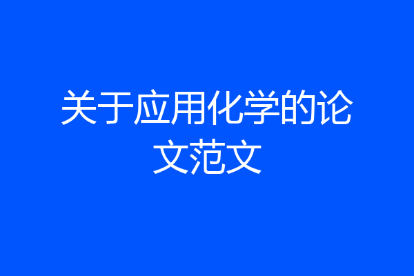 关于应用化学的论文范文