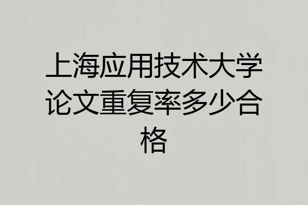 上海应用技术大学论文重复率多少合格