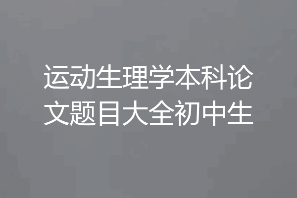运动生理学本科论文题目大全初中生