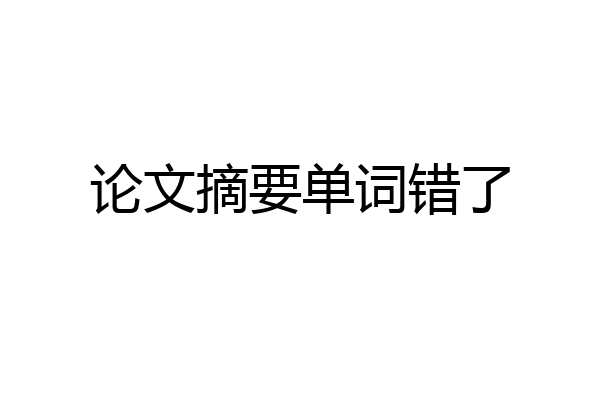 论文摘要单词错了