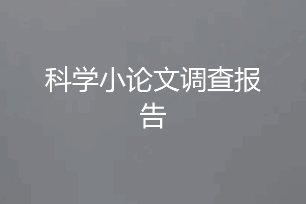 科学小论文调查报告