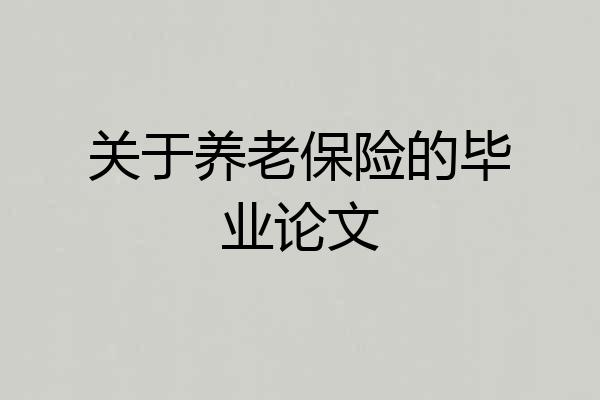 关于养老保险的毕业论文