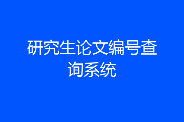 研究生论文编号查询系统