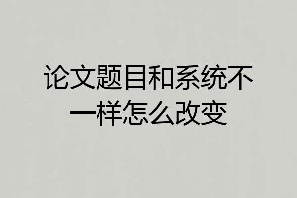 论文题目和系统不一样怎么改变