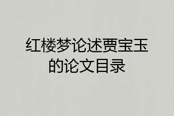 红楼梦论述贾宝玉的论文目录
