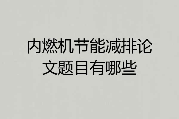 内燃机节能减排论文题目有哪些