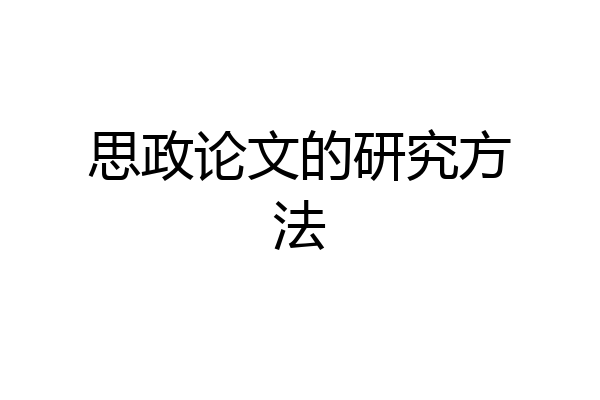 思政论文的研究方法