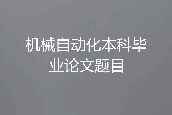 机械自动化本科毕业论文题目