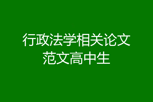 行政法学相关论文范文高中生