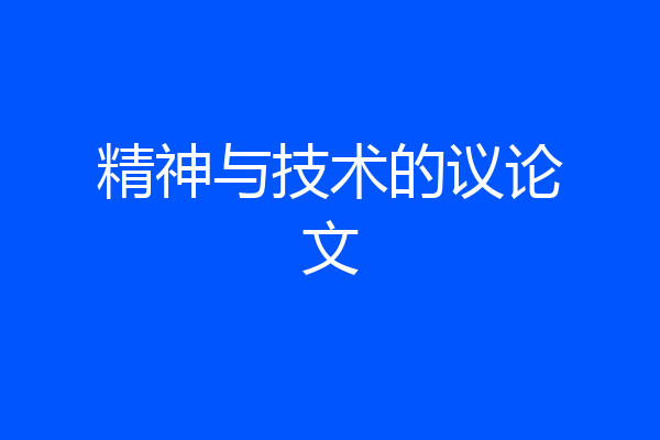 精神与技术的议论文