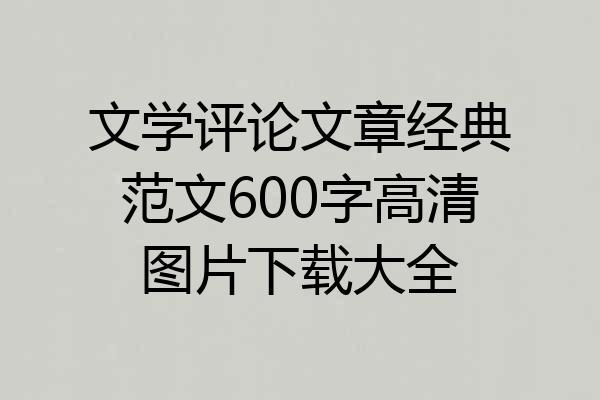 文学评论文章经典范文600字高清图片下载大全