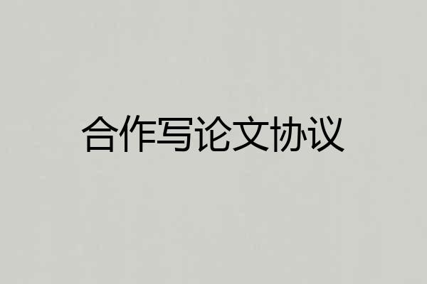 合作写论文协议