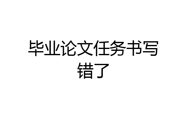 毕业论文任务书写错了