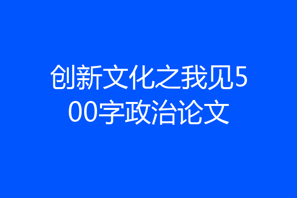 创新文化之我见500字政治论文