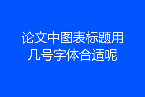 论文中图表标题用几号字体合适呢